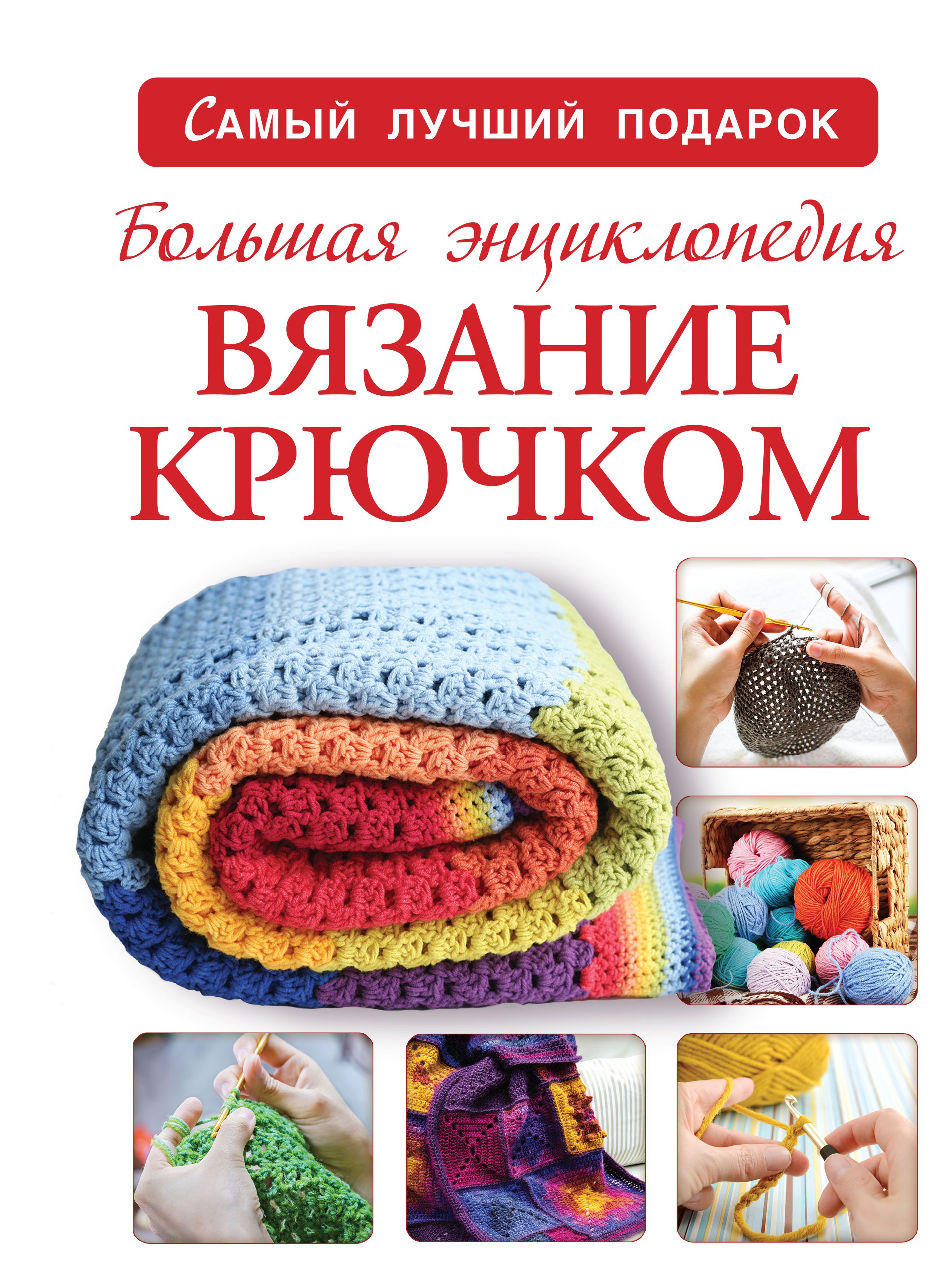 

Большая энциклопедия. Вязание крючком
