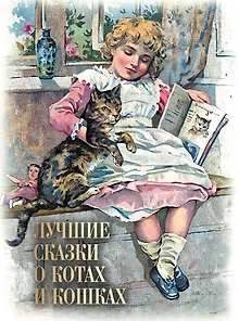 Лучшие сказки о котах и кошках