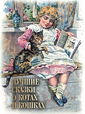 Лучшие сказки о котах и кошках