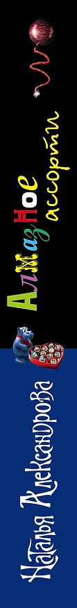Книга ИД(м).Алмазное ассорти (Наталья Александрова) — 3