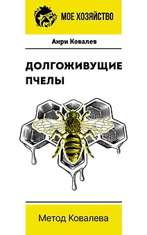 Долгоживущие пчелы. Метод Ковалева