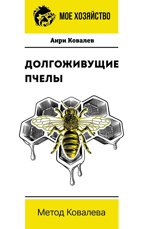 Книга Долгоживущие пчелы. Метод Ковалева (Анри Ковалев) — 1