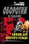 Капкан для золотого тельца (мягк) (Оборотни в законе). Казанцев К. (Эксмо) — 2166928 — 1