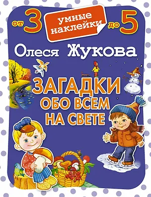 Книга Загадки обо всем на свете (Олеся Жукова)