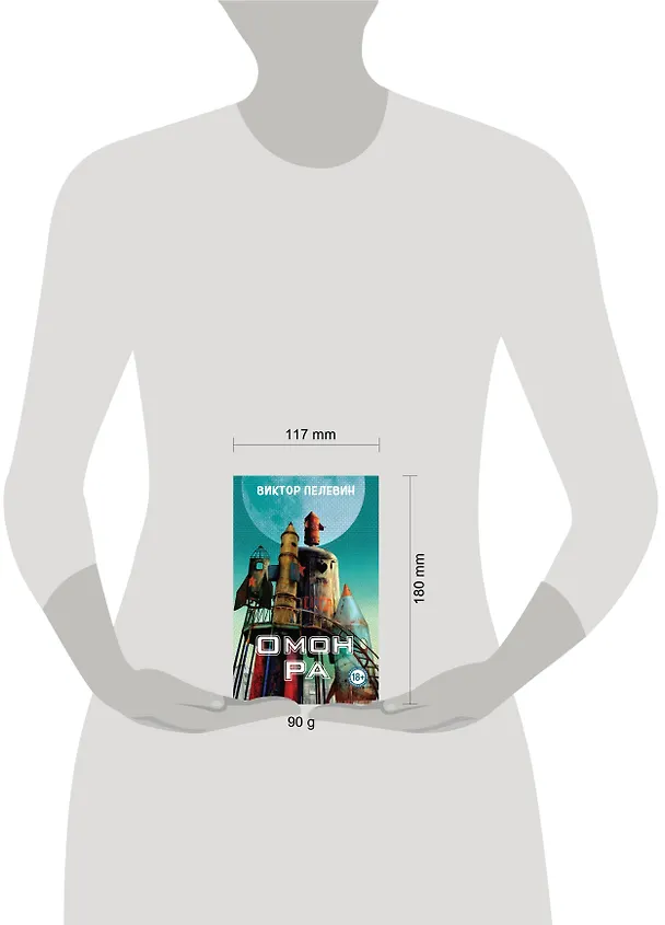 Книга Омон Ра (Виктор Пелевин) — 11