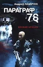 Книга Параграф 78 (Андрей Лазарчук)