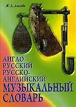 Англо-русский и русско-английский музыкальный словарь, 2-е изд., испр.