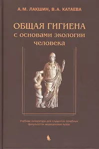 Общая гигиена с основами экологии человека. Изд. 2-е, испр. и доп.