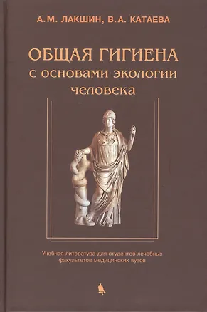 Книга Общая гигиена с основами экологии человека. Изд. 2-е, испр. и доп. (Андрей Лакшин)
