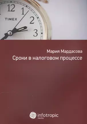 Сроки в налоговом процессе. — 2555663 — 1