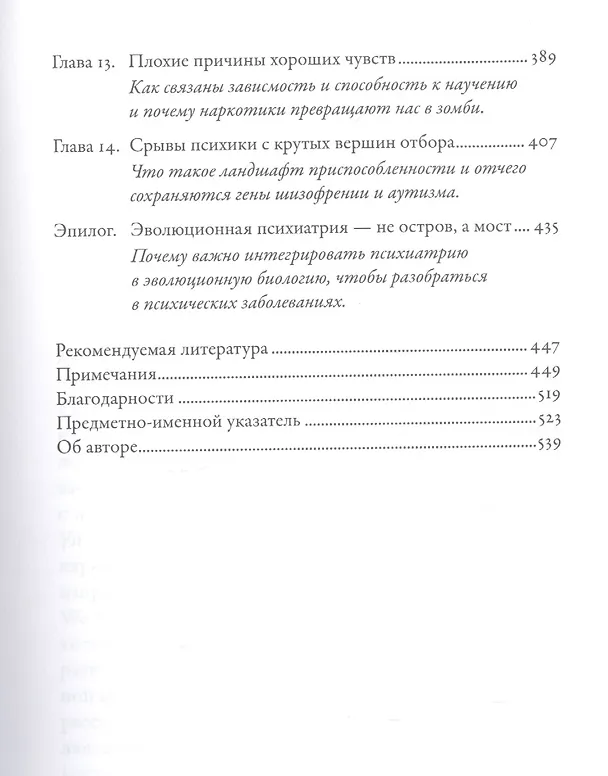 Книга Хорошие плохие чувства: Почему эволюция допускает тревожность, депрессию и другие психические расстройства (Рэндольф Несс) — 4