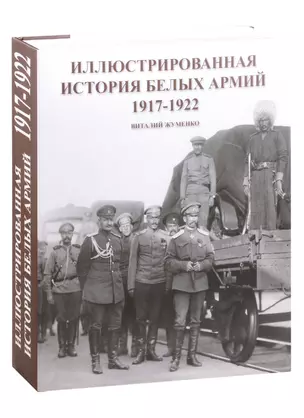 Иллюстрированная история Белых армий. 1917-1922 — 2838280 — 1