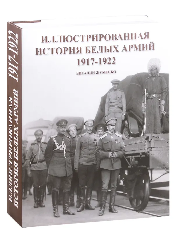 Книга Иллюстрированная история Белых армий. 1917-1922 () — 1