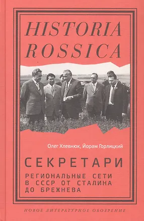Книга Секретари. Региональные сети в СССР от Сталина до Брежнева (Олег Хлевнюк, Йорам Горлицкий)