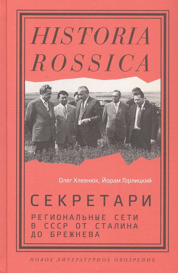 Книга Секретари. Региональные сети в СССР от Сталина до Брежнева (Олег Хлевнюк, Йорам Горлицкий) — 1