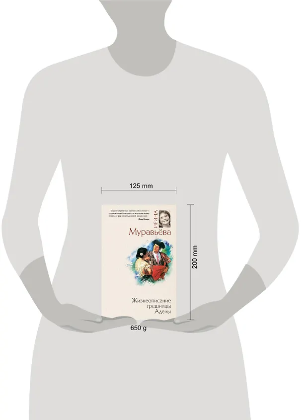 Книга Жизнеописание грешницы Аделы : рассказы и повести (Ирина Муравьёва) — 4