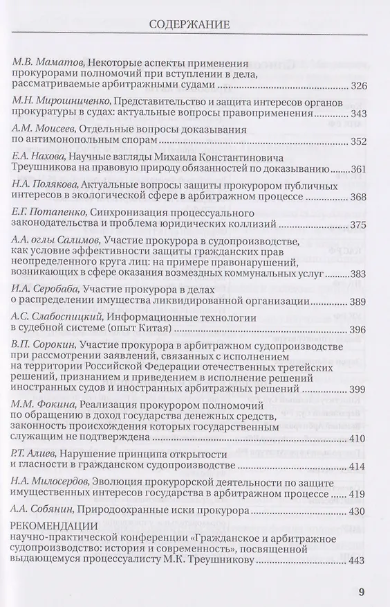 Книга Гражданское и арбитражное судопроизводство: история и современность (Елена Кремнева, Максим Маматов, Игорь Маслов) — 6