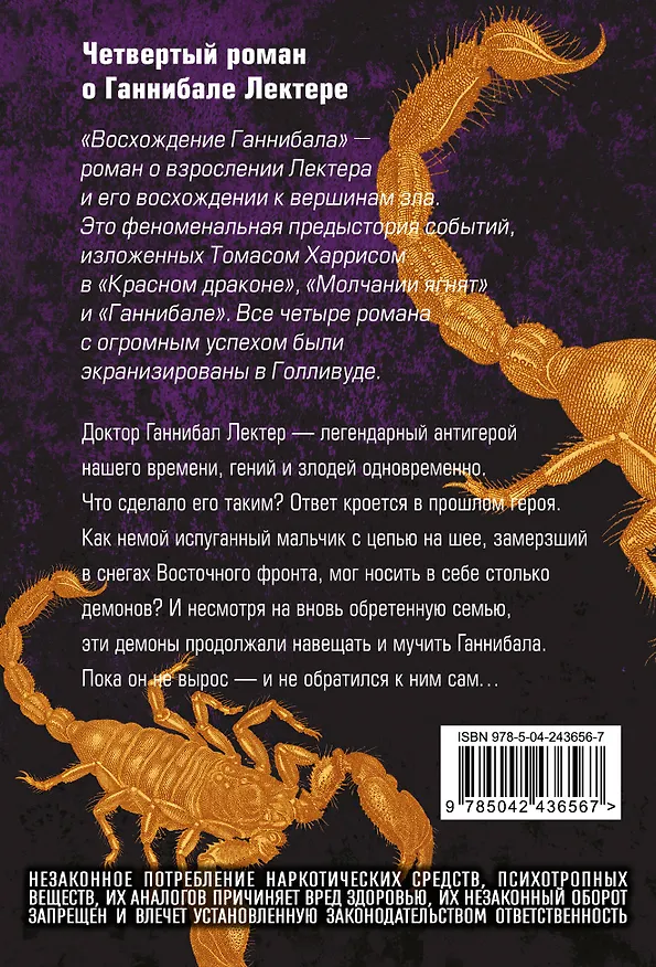 Книга Восхождение Ганнибала (Томас Харрис) — 2