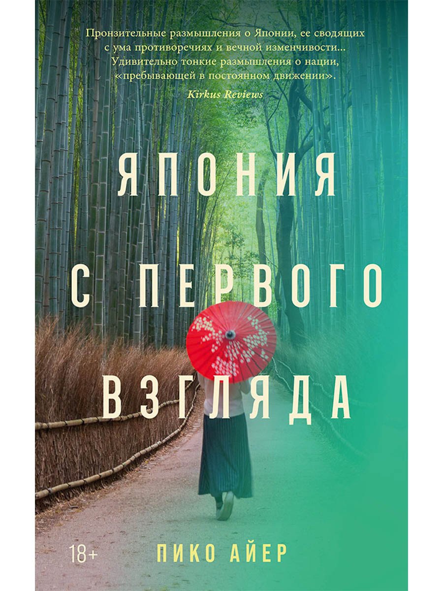 Пико Айер Япония с первого взгляда
