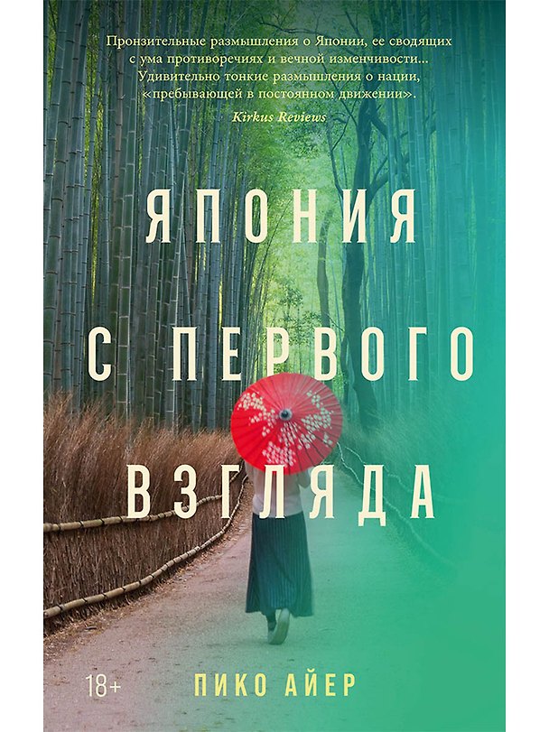 Книга Япония с первого взгляда (Пико Айер) — 1