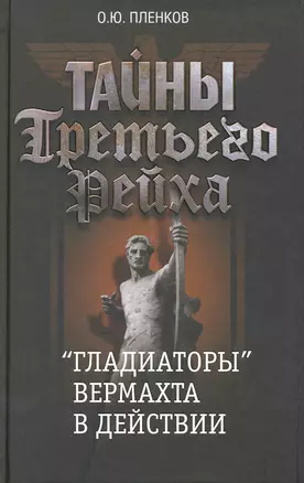 Тайны Третьего рейха. Гладиаторы вермахта в действии — 2216640 — 1