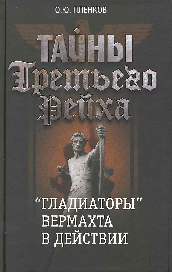 Книга Тайны Третьего рейха. Гладиаторы вермахта в действии (Олег Пленков) — 1