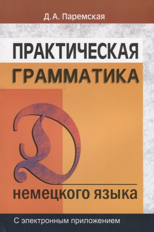 

Практическая грамматика (немецкий язык): Учебное пособие. 5-е изд.