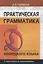 Практическая грамматика (немецкий язык): Учебное пособие. 5-е изд. — 2220972 — 1