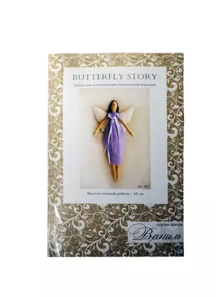 Набор для изготовления текстильной игрушки Butterfly Story (009) (45см) (Ваниль) — 2406224 — 1