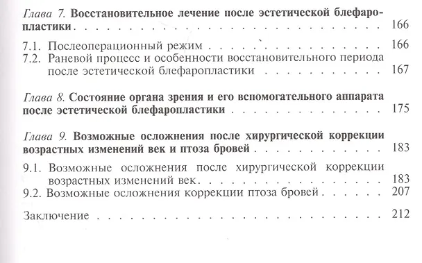 Книга Эстетическая хирургия возрастных изменений век (Грищенко) (Светлана Грищенко) — 4