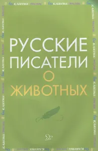 Русские писатели о животных