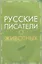 Русские писатели о животных — 2641497 — 1