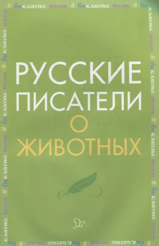 Книга Русские писатели о животных () — 1