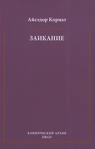 Заикание. Психоаналитическая интерпретация