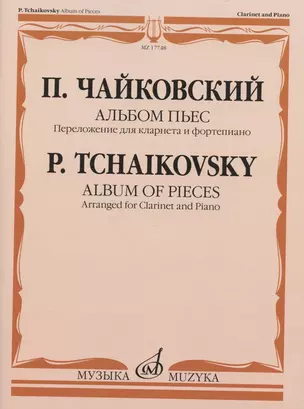 П. Чайковский. Альбом пьес. Переложение для кларнета и фортепиано А. Беденко — 2891656 — 1