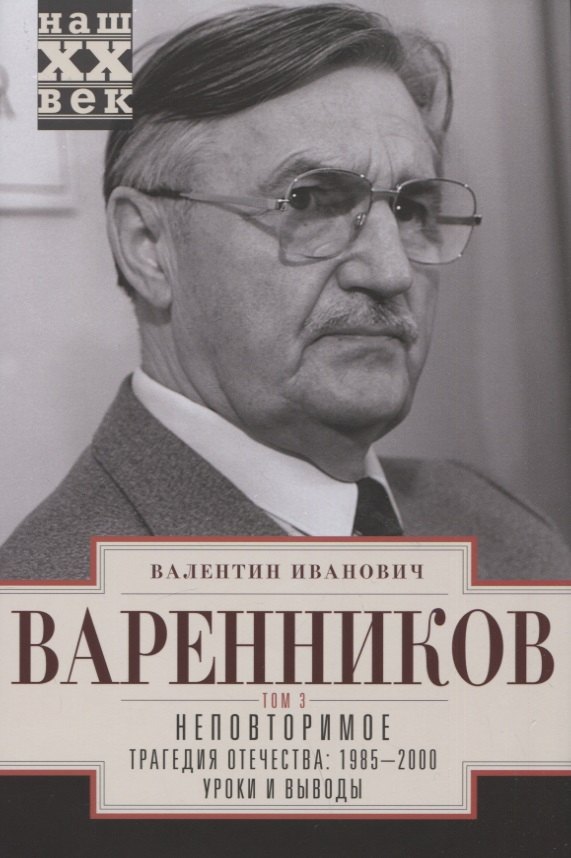 

Неповторимое. Том 3. Трагедия отечества: 1985 - 2000. Уроки и выводы