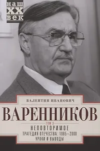 Неповторимое. Том 3. Трагедия отечества: 1985 - 2000. Уроки и выводы