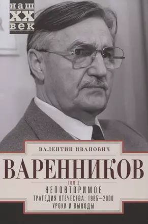 Неповторимое. Том 3. Трагедия отечества: 1985 - 2000. Уроки и выводы — 2972387 — 1