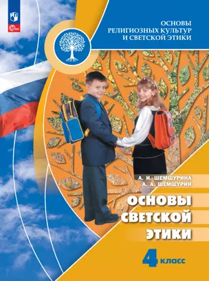 Основы религиозных культур и светской этики. Основы светской этики. 4 класс. Учебник — 2983620 — 1