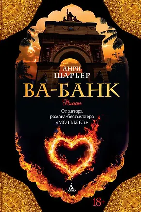 Книга Ва-Банк (Анри Шарьер)