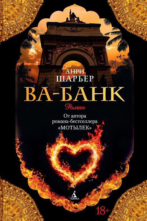 Книга Ва-Банк (Анри Шарьер) — 1