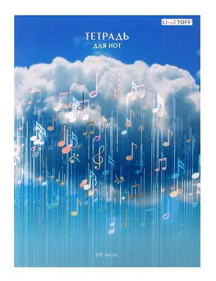 Тетрадь для нот Listoff, "Музыка в облаках", А4, 24 листа 3032965