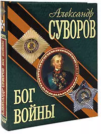 Александр Суворов. Бог войны — 2181733 — 1