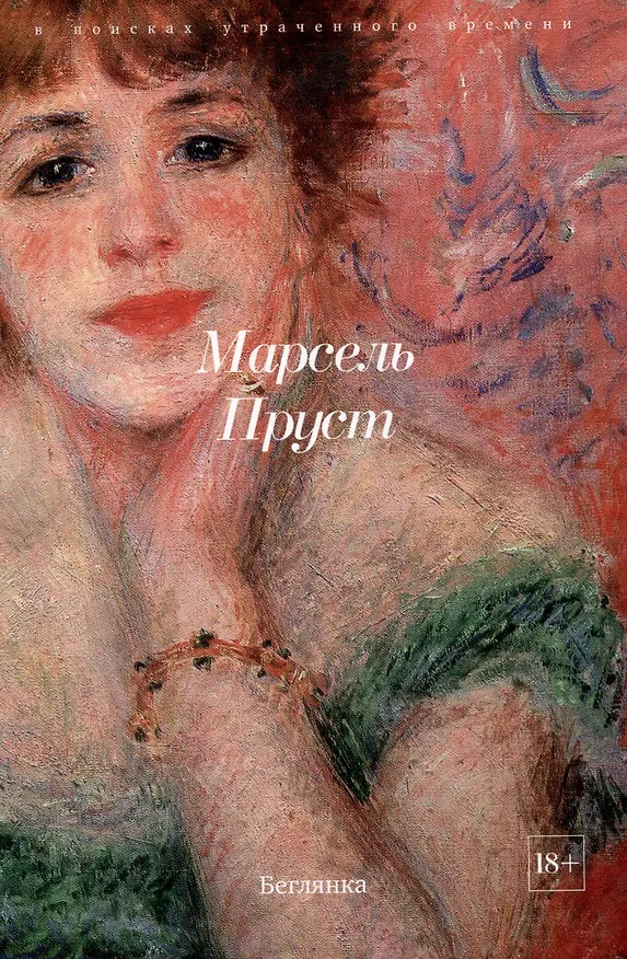 Книга Комплект "В поисках утраченного времени. В 7-ми томах" (Марсель Пруст) — 25