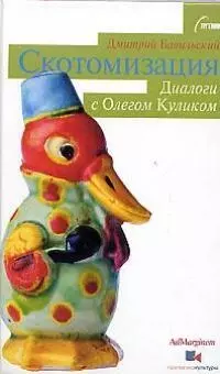 Скотомизация: Диалогия с Олегом Куликом — 2016514 — 1