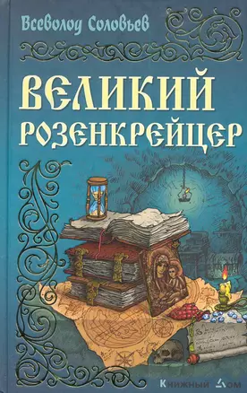 Великий розенкрейцер — 2285129 — 1