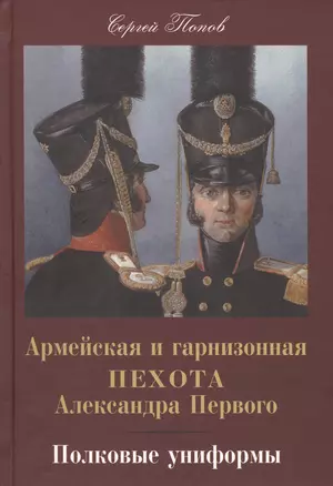 Армейская и гарнизонная пехота Александра Первого. Полковые униформы. — 2413162 — 1