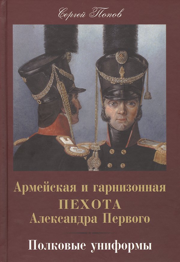 Книга Армейская и гарнизонная пехота Александра Первого. Полковые униформы. (Сергей Попов) — 1