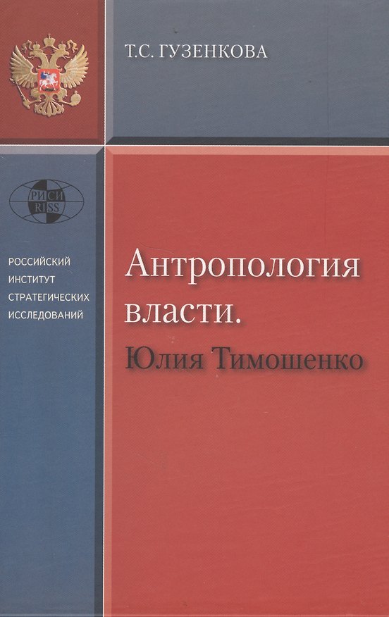 Книга Антропология власти. Юлия Тимошенко (Тамара Гузенкова) — 1