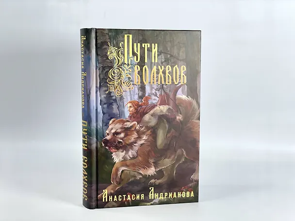 Книга Пути волхвов (Анастасия Андрианова) — 13
